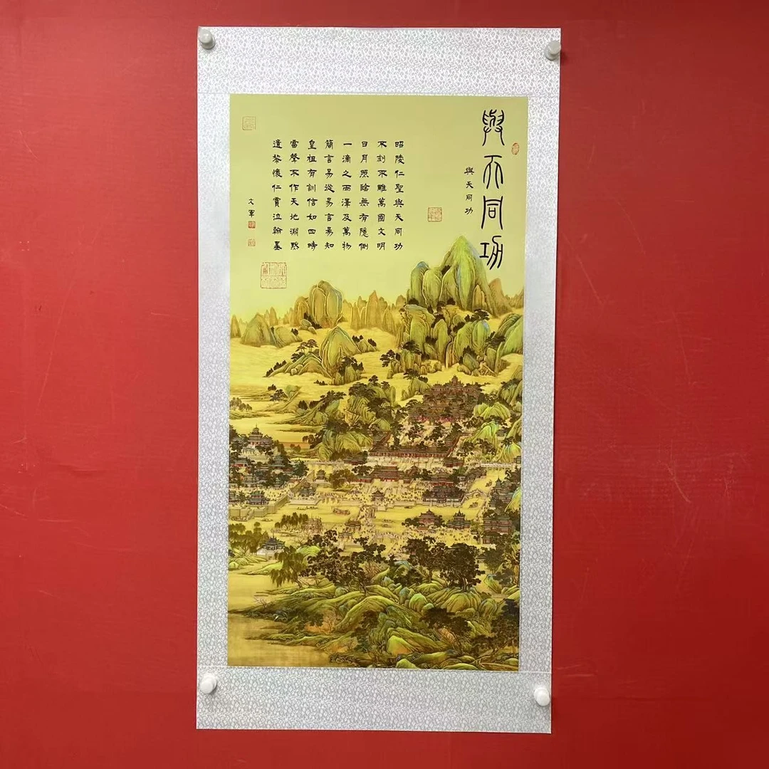 竖幅《与天同功》-中式字画-锦绫-郭