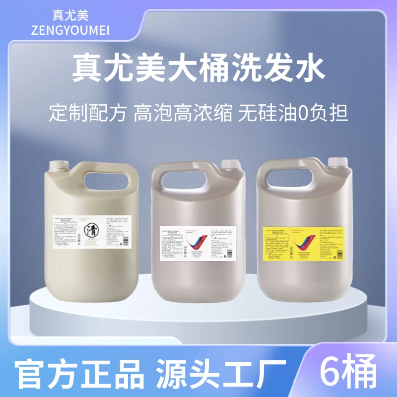 真尤美大桶清爽理发店滋养柔顺亮泽护发素泡沫丰富留香洗发水