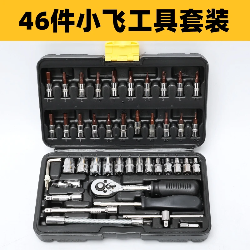 46件套小飞棘轮扳手套筒组套专用全套汽修工具套装五金