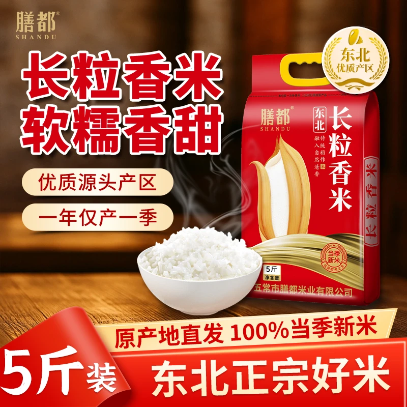膳都东北长粒香米软糯香甜2.5kg5斤寒地黑土地种植