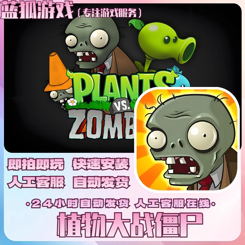 植物大战僵尸 经典老版本 手机平板通用游戏安装服务