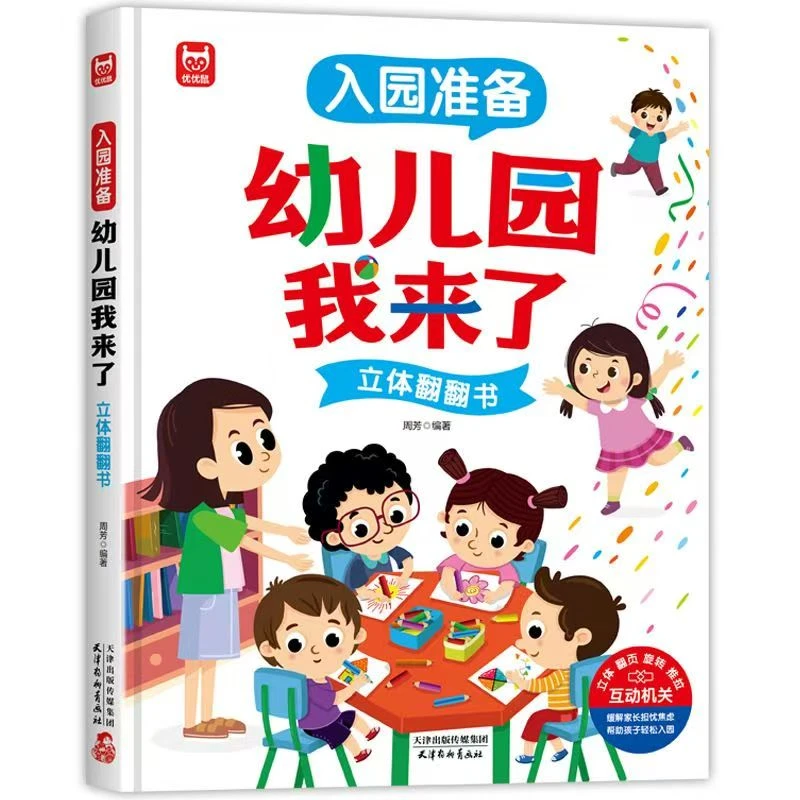 入园准备幼儿园我来了3D立体机关翻翻书绘本