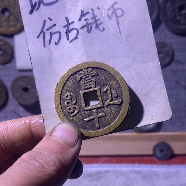 铜现代工艺品仿古钱币
