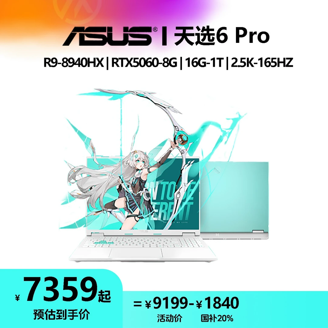 【国补特价】华硕天选6Pro 锐龙版R9-8940HX 16G 1T 5060 2025款 青