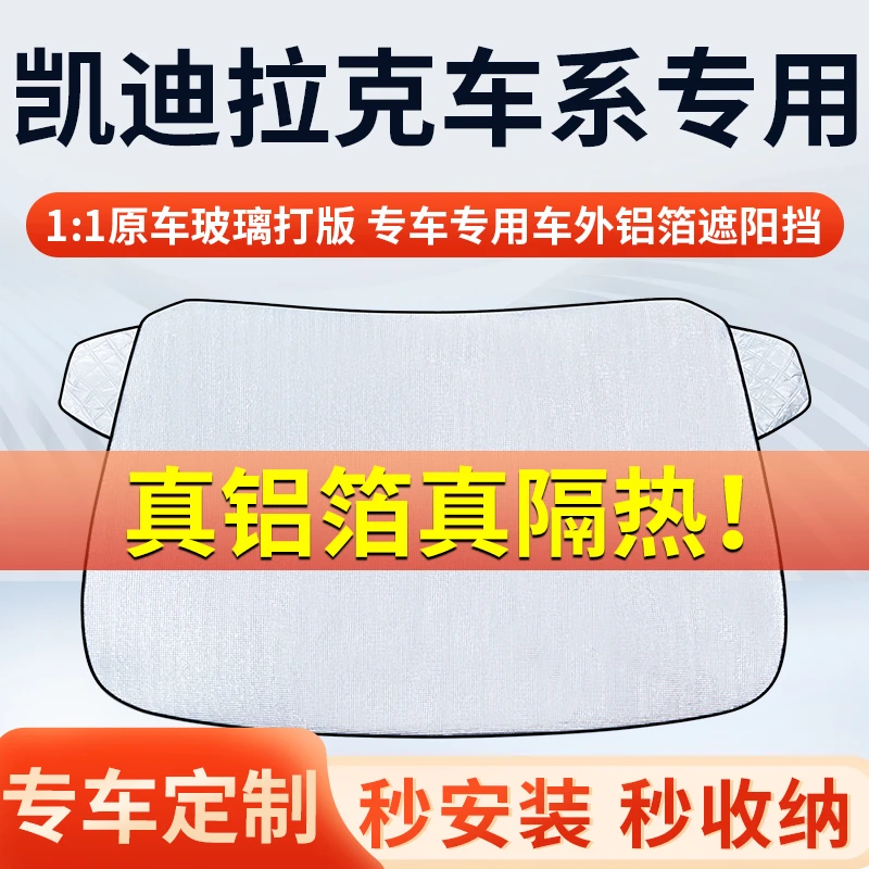 【凯迪拉克】专车遮阳挡隔热板遮阳挡前挡风玻璃遮阳罩铝膜加厚