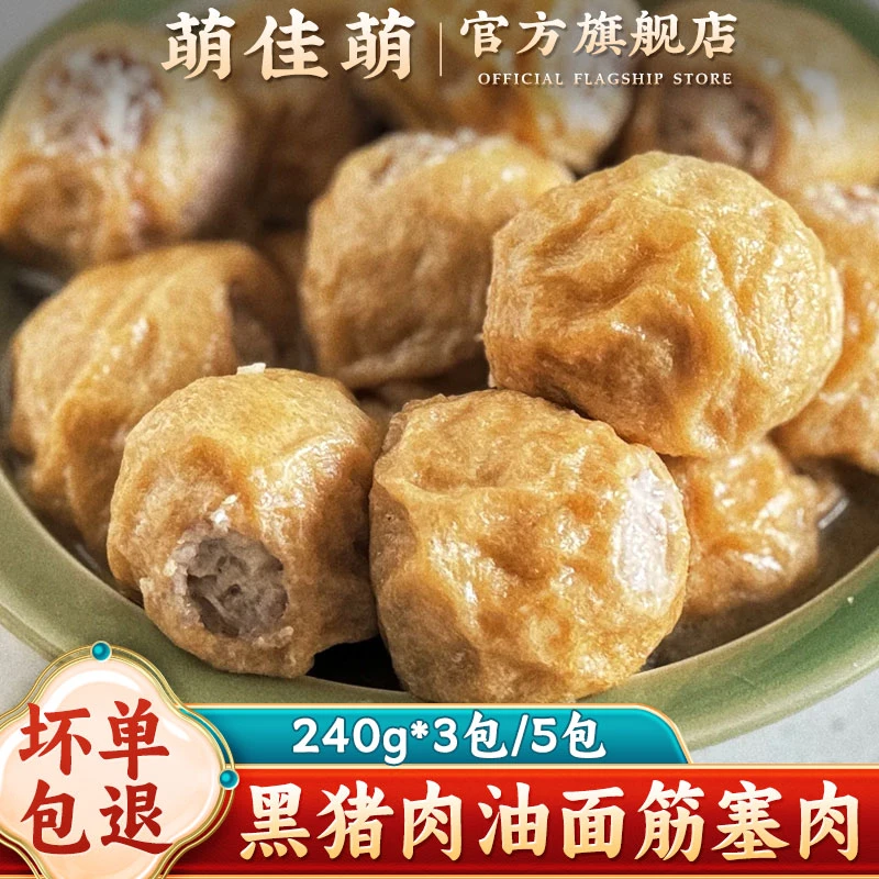 萌佳萌手工制作黑猪肉油面筋塞肉240g油面筋酿肉猪肉上海特产美食