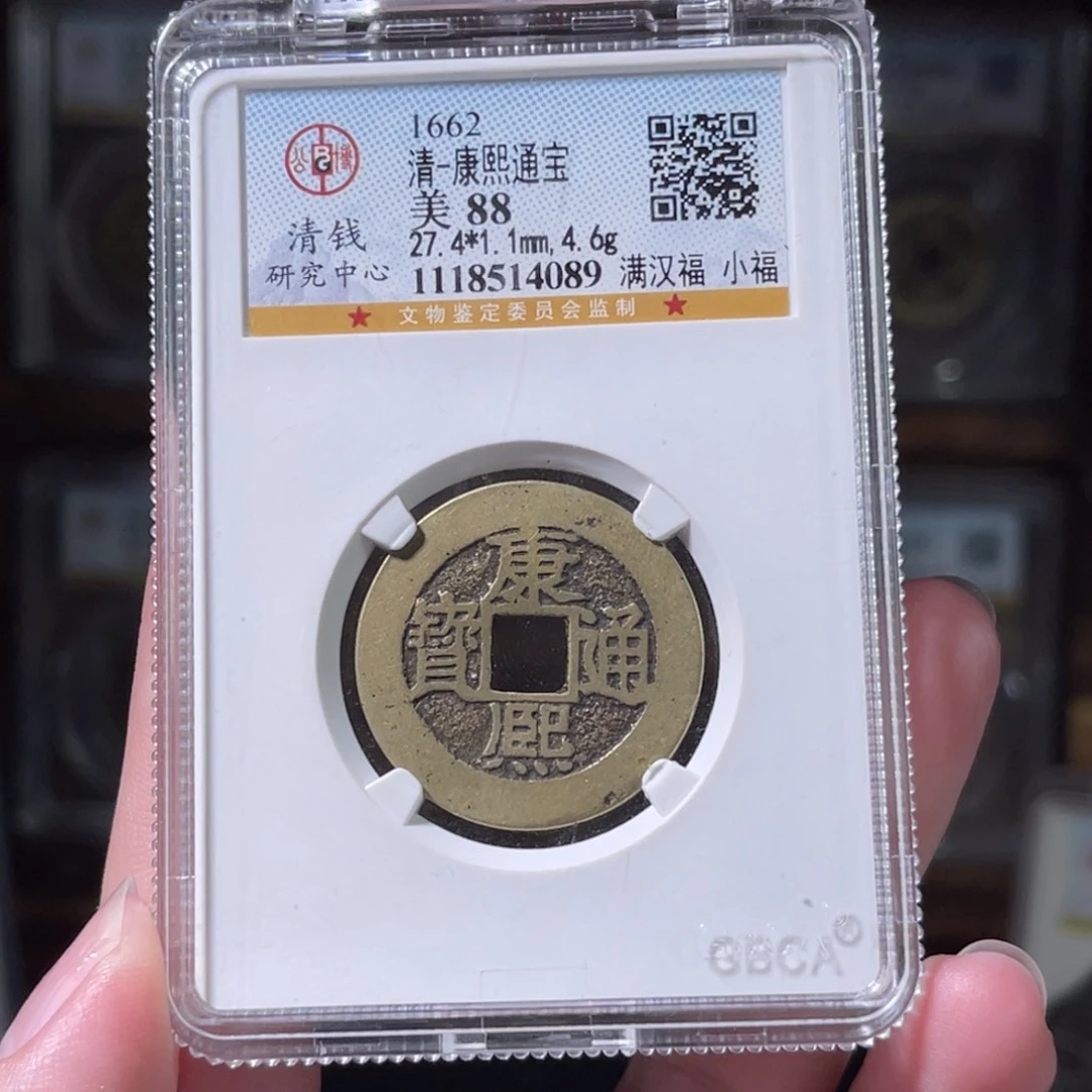 铜康熙通宝 小福 传世4089。c