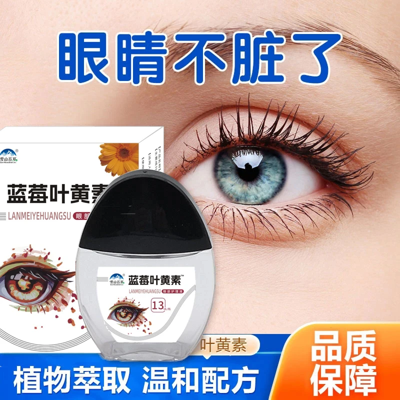 蓝莓叶黄素眼部清洁滴眼液~ 草本护理液 眼干清凉舒缓温和护眼！！