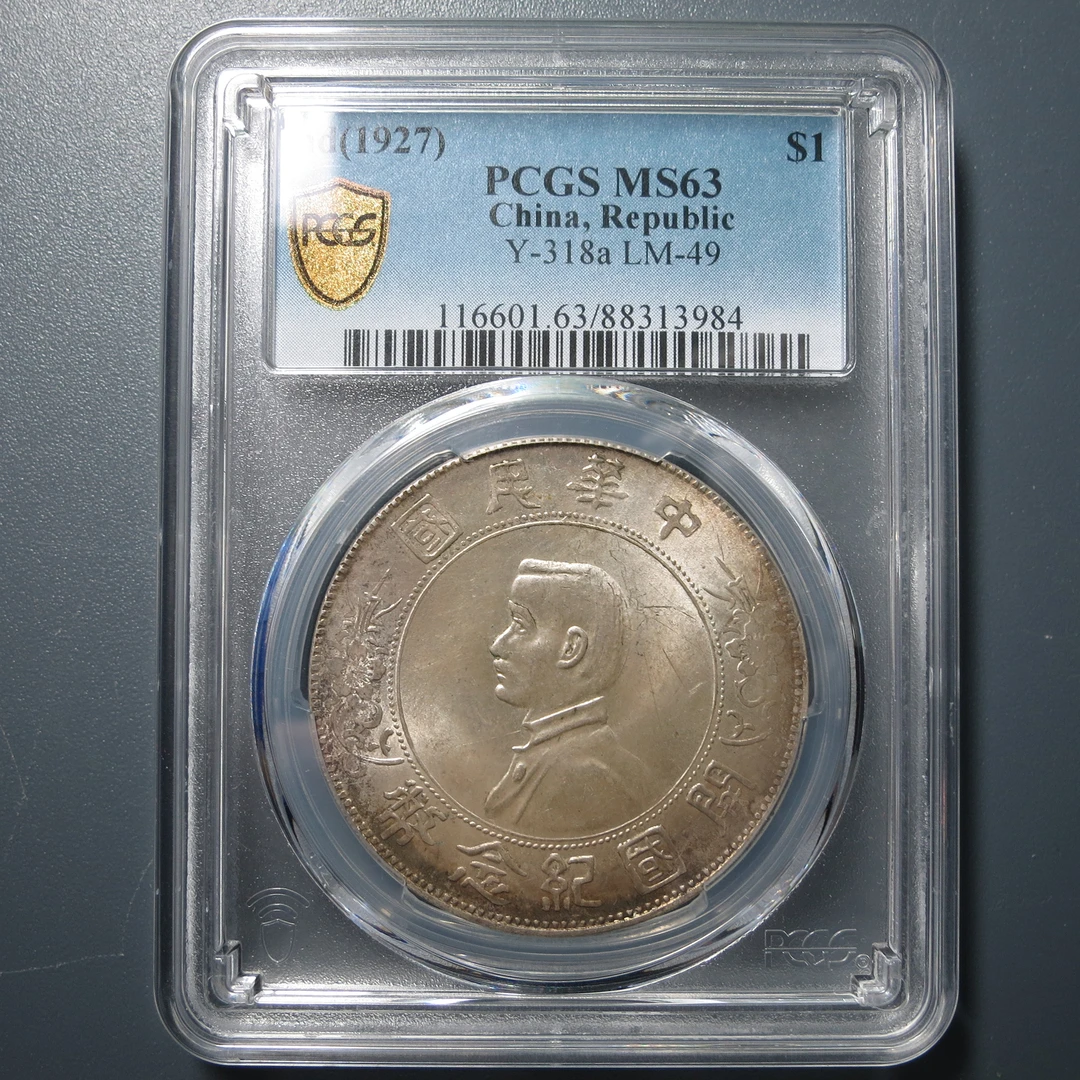 （PCGS-MS63）孙像开国纪念币壹圆3984