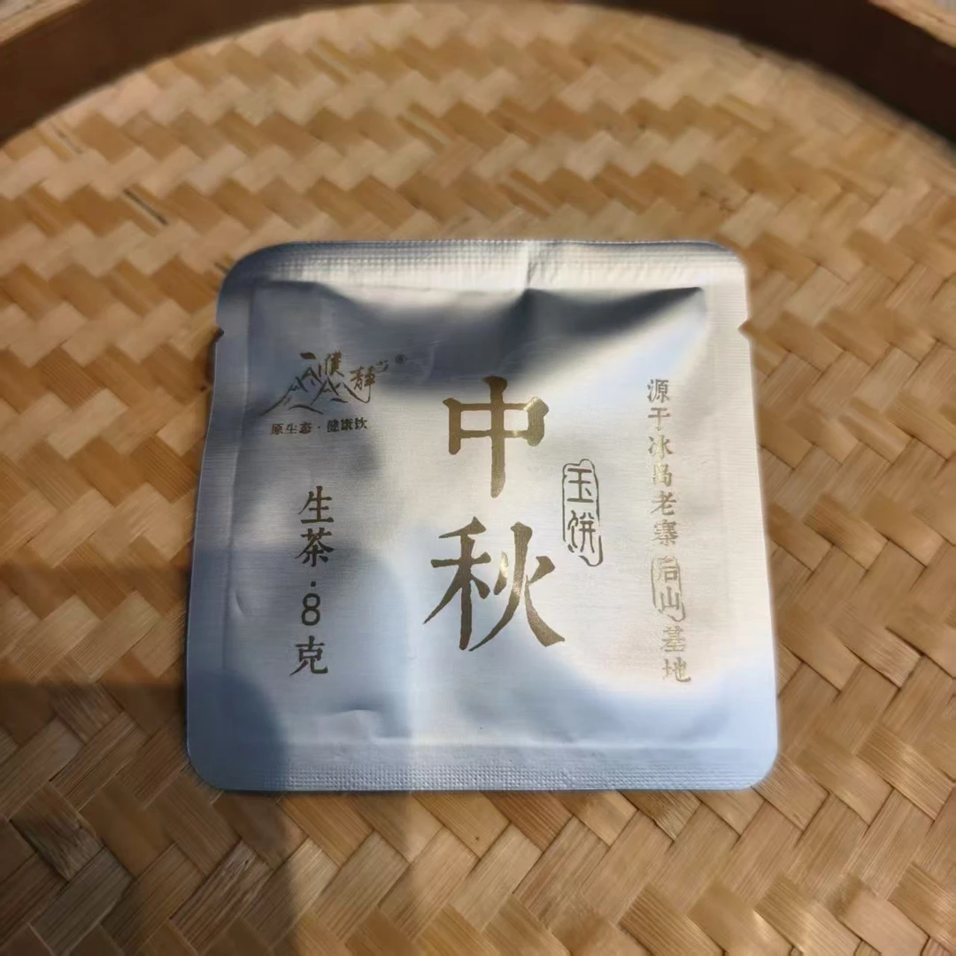濮静【官方正品】2024年/私人定制中秋冰岛后山古树春茶8克玉饼30片