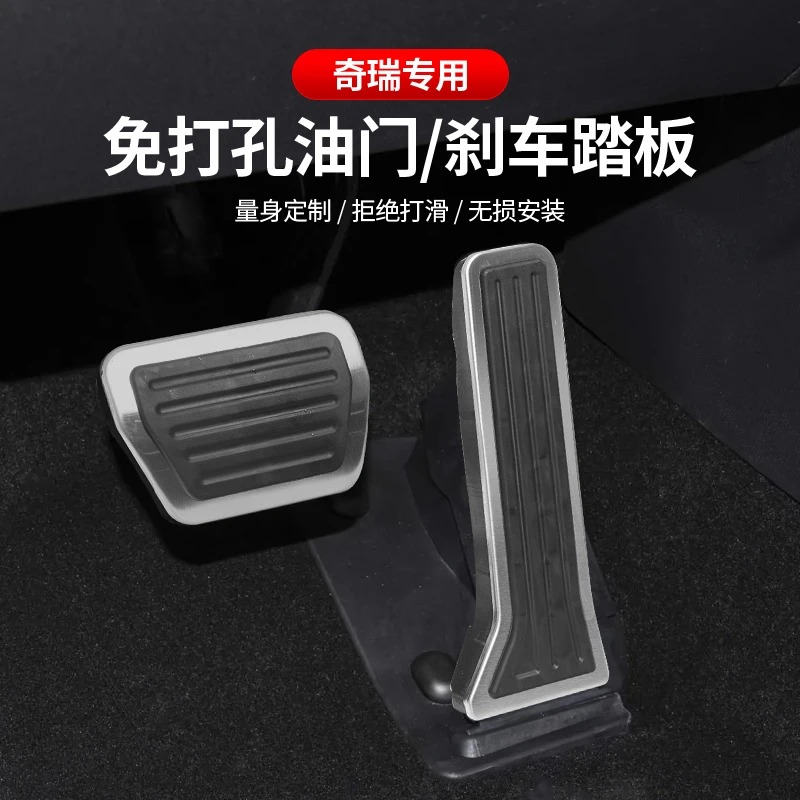瑞虎9/瑞虎7/ICAR V23/风云T6/T9/欧萌达/艾瑞泽油门踏板保护套