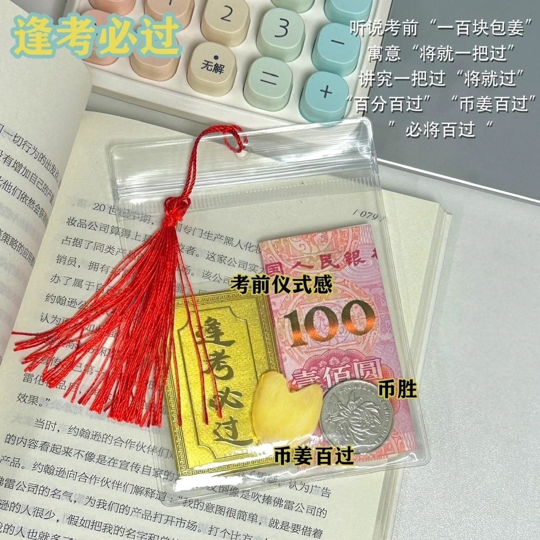 【仪式感满分】逢考必过透明收纳袋子币姜一百元必过密封空白防氧袋