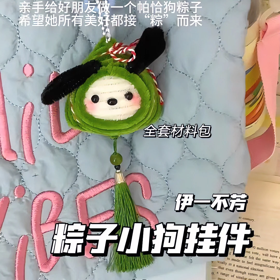 【包邮】扭扭棒粽子帕恰狗手工diy材料包挂件端午节送家人朋友礼物