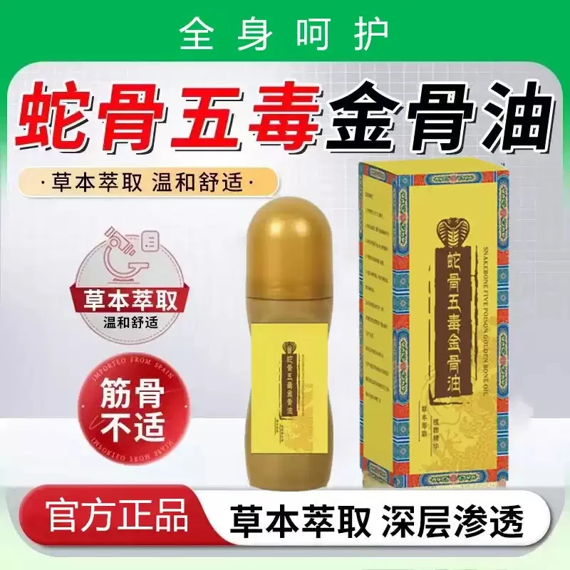 【3瓶19·9】正品蛇骨五毒金骨油  专攻肩颈腰腿膝 简单方便