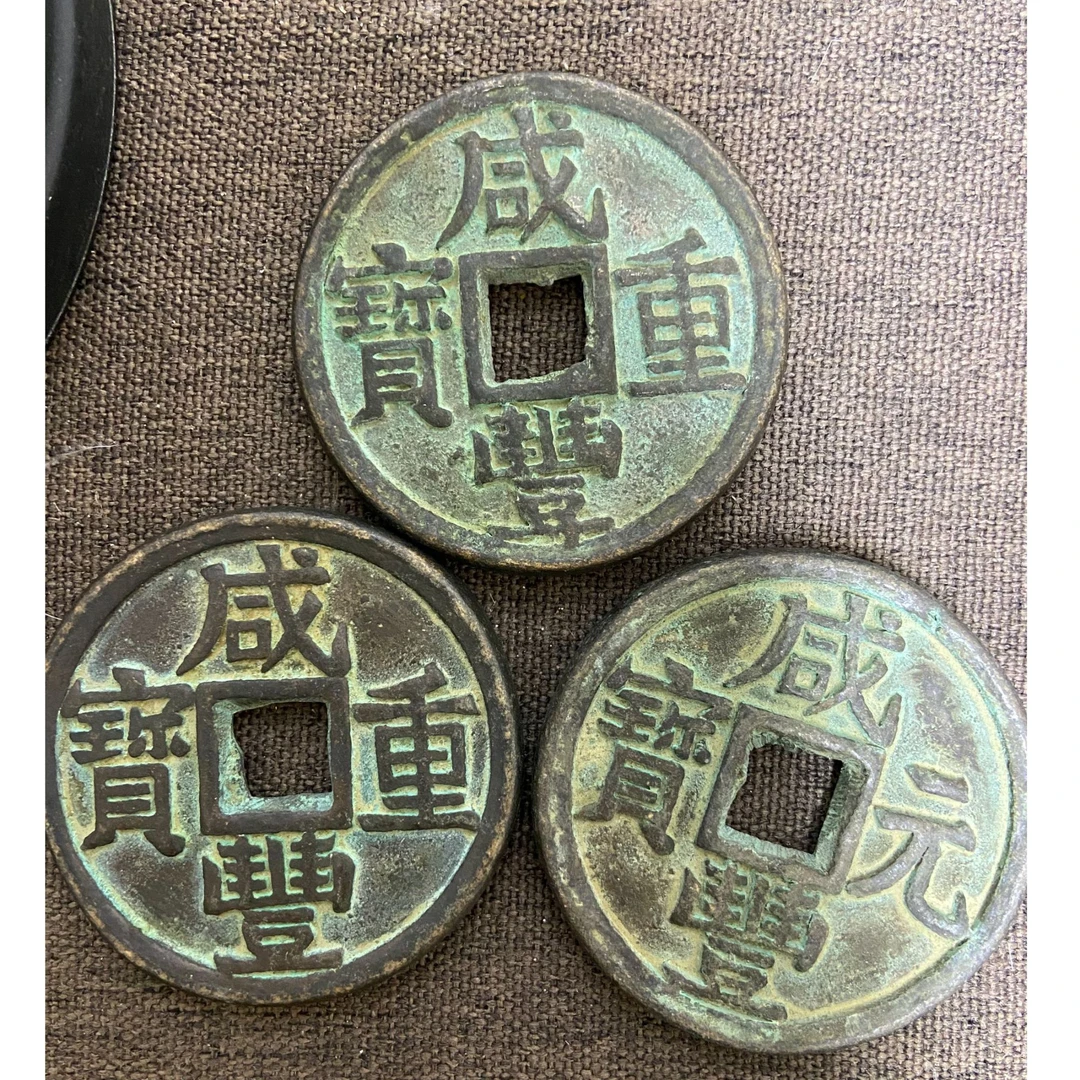 复古咸丰币桌面摆件随机一枚