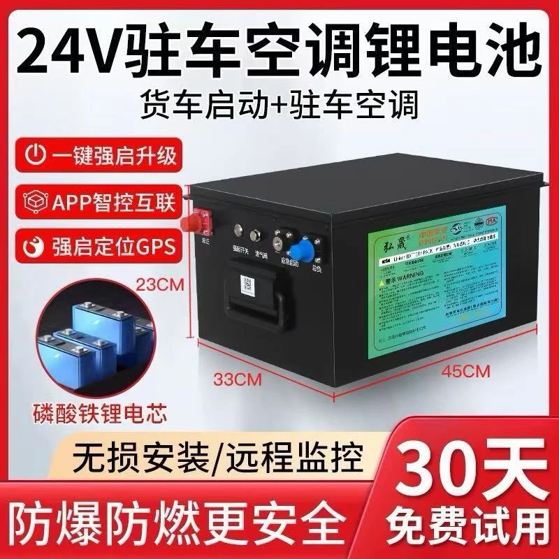 汽车驻车空调锂电池24V300A7.6度磷酸铁锂大货车强启动锂电池