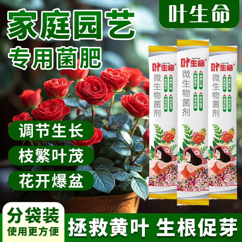 叶生命花卉绿植通用型肥料枯草芽孢杆菌生物菌肥生根防黄叶烂根