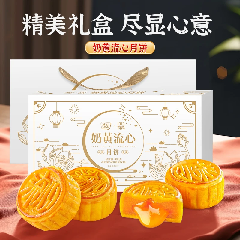 【控价】 其妙【配礼袋】奶黄流心月饼400g/8枚壹得利