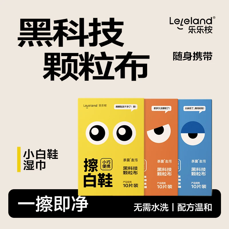小白鞋清洁湿巾 leleland/乐乐桉清洁应急便携外出独立包装擦鞋