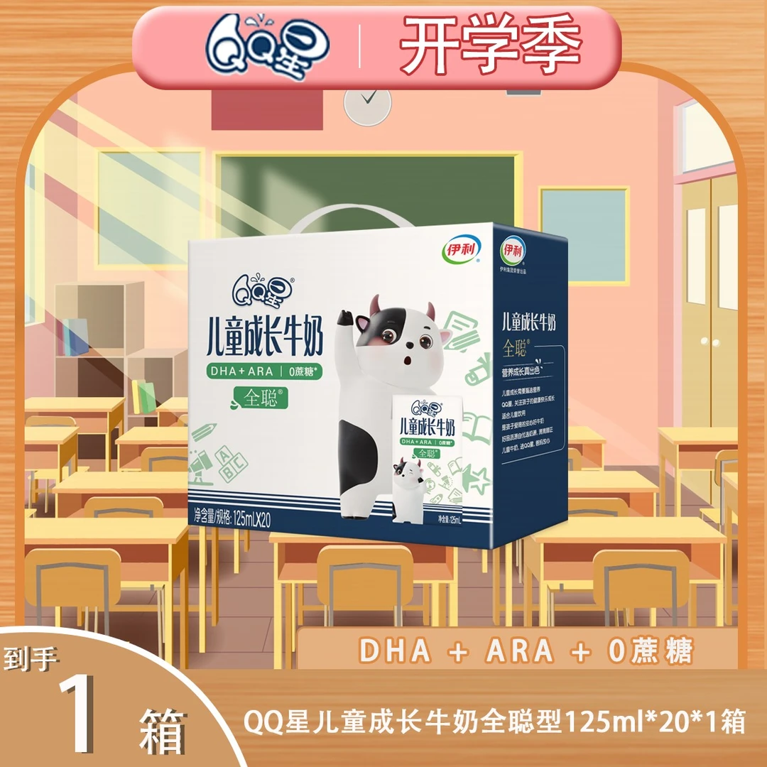 伊利QQ星儿童成长牛奶全聪型125ml*20盒*1箱