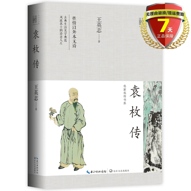 袁枚传（长江人文馆）（轻磕碰）