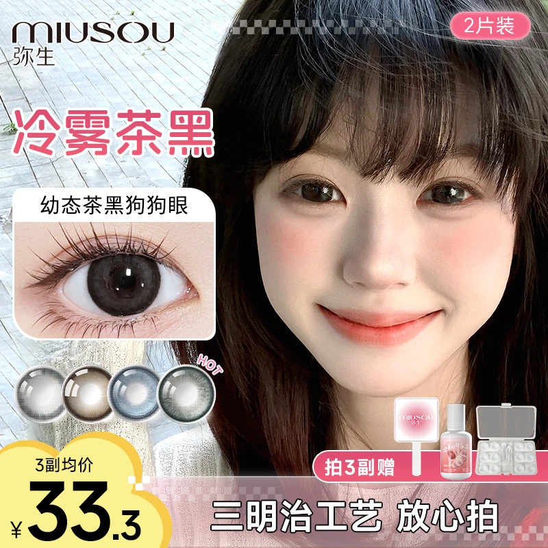 「随便花」冷雾茶黑三明治美瞳半年抛弥生彩色隐形眼镜会员专属2片