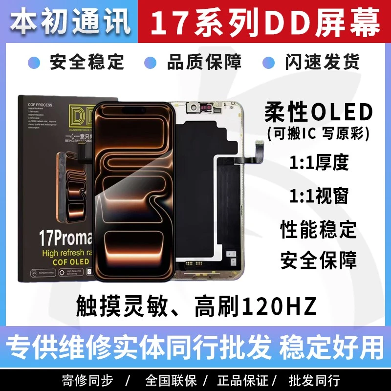 适用于苹果DD品牌17Promax 17AIr高刷120HZ 17ProOLED屏幕总成