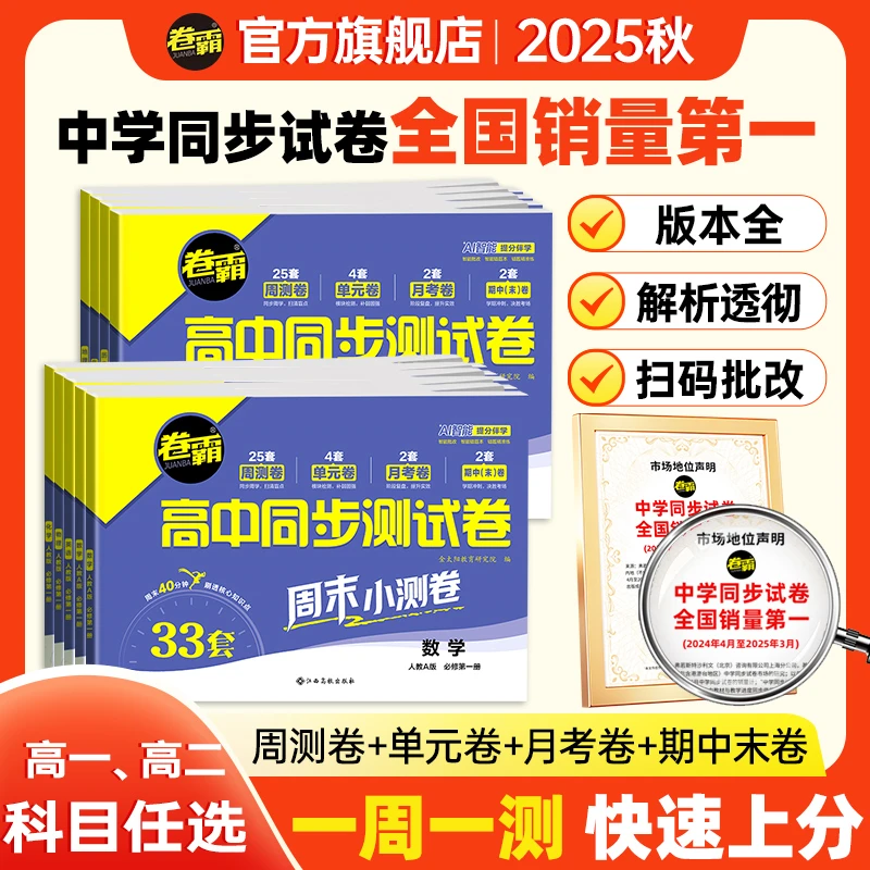 卷霸高中同步测试卷 高一二2025秋季开学上册必选修同步课堂试卷