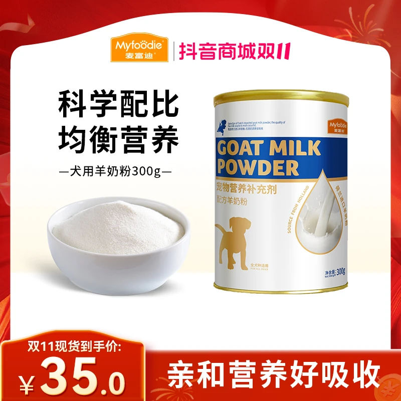 麦富迪狗狗羊奶粉 荷兰进口奶源 宠物离乳成幼犬孕期狗狗通用300g