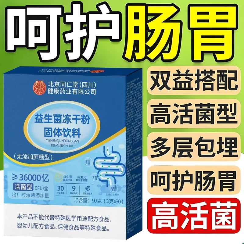 【拍1发90袋】益生菌冻干粉固体饮料复合益生元呵护肠胃小蓝盒