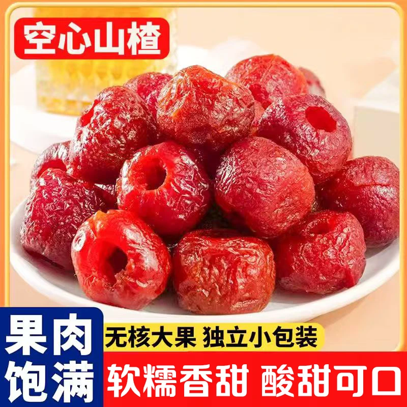 大颗粒空心山楂球无核山楂干蜜饯果脯去核籽休闲解馋零食开袋即食