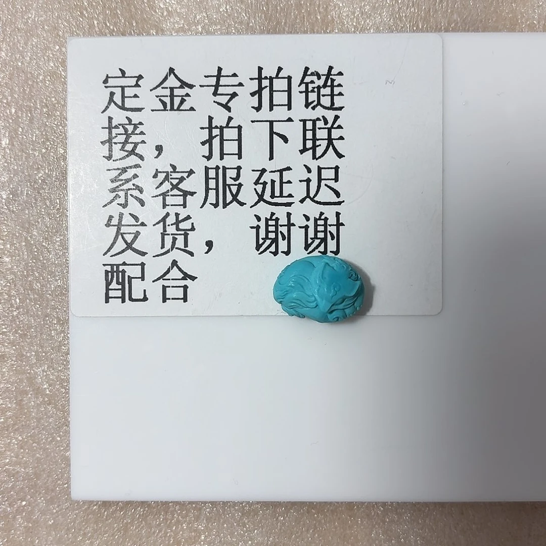 冬***阳定制绿松石未镶嵌卧狐定金2
