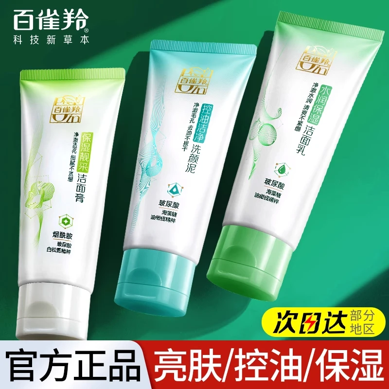 百雀羚草本洗面奶深层清洁温和不刺激控油保湿洁面清爽不紧绷正品