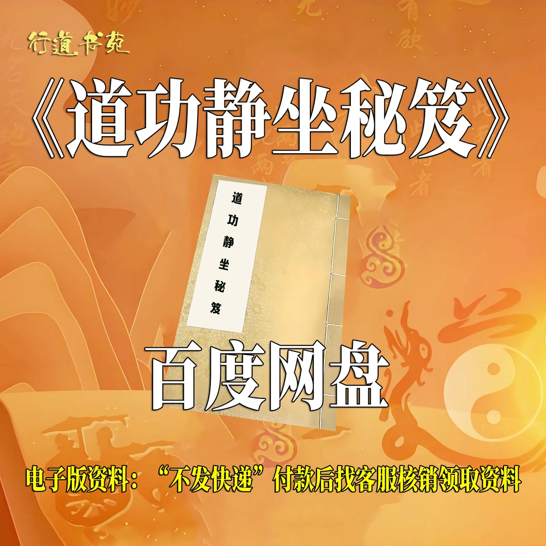 《道功静坐秘笈》道家秘功养生修道功法经典秘籍打坐修行练气内丹道