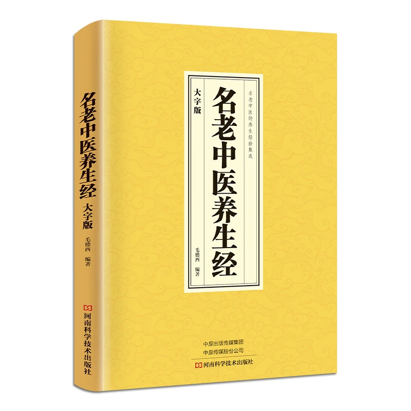 新华书斋 名老中医养生经