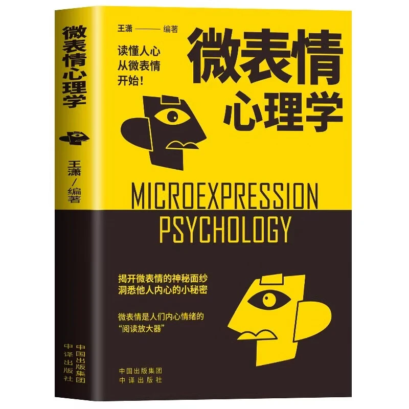 微表情心理学 学习心理读心术 心理学知识读物