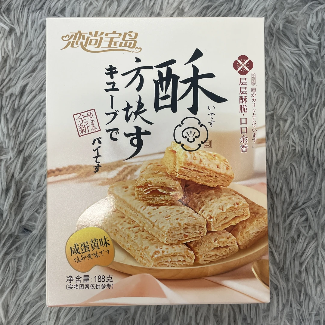 港式风味方块酥(咸蛋黄味)