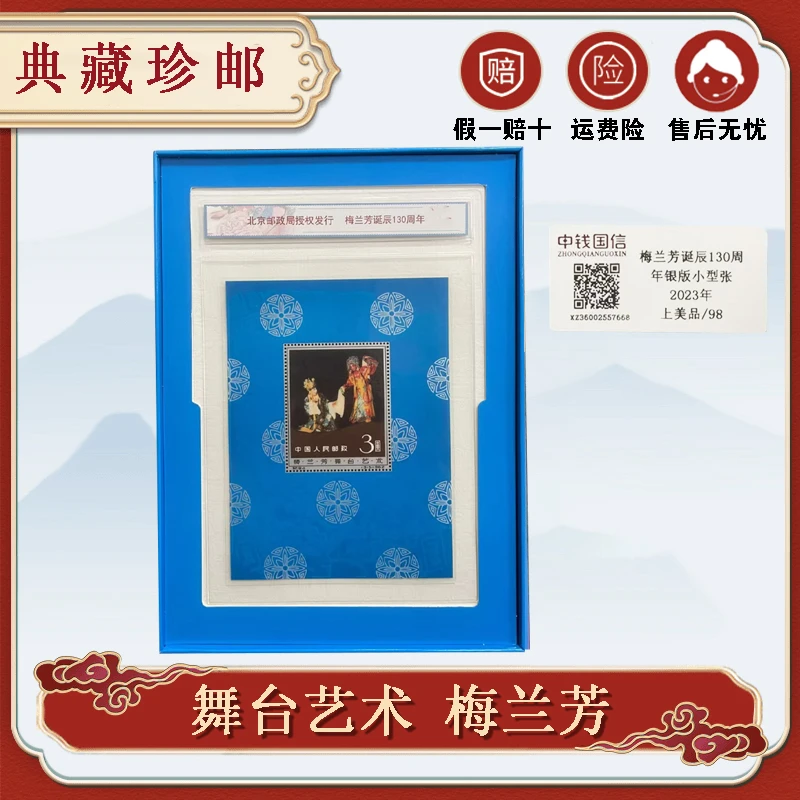 2023年梅兰芳诞辰130周年银版小型张 带证书 RCGS鉴定评级 98分