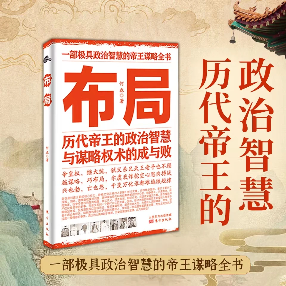 布局历代帝王的政治智慧与谋略权术的成与败为人处世职场管理