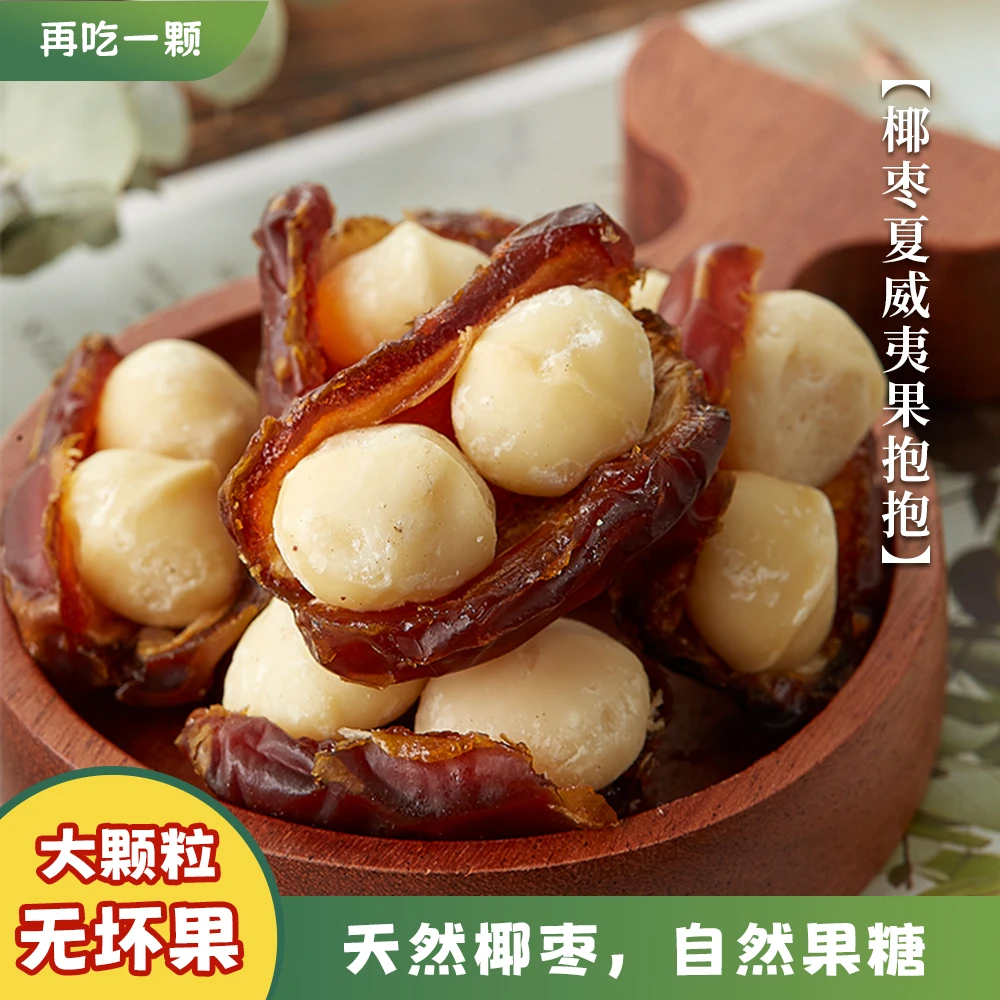 贪吃柴再吃一颗抱抱果椰枣抱夏威夷果解馋零食坚果低价好物正品
