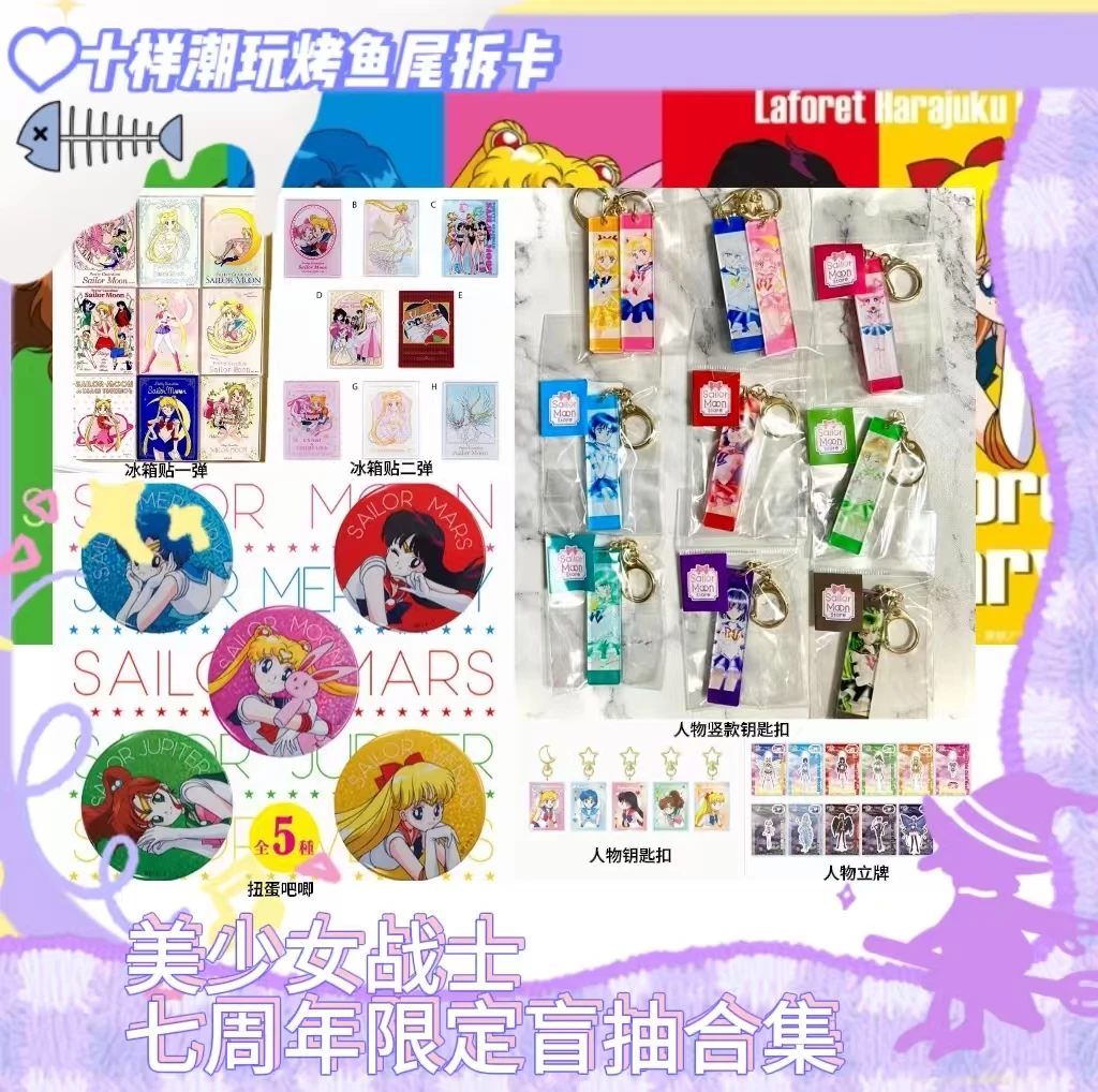 日谷 美少女战士七周年限定商店限定扭蛋吧唧立牌合集