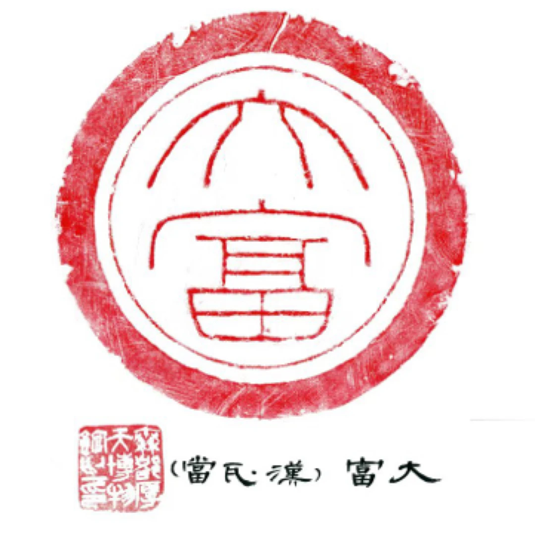【岁龙甄选】大富瓦当拓片纯手工拓