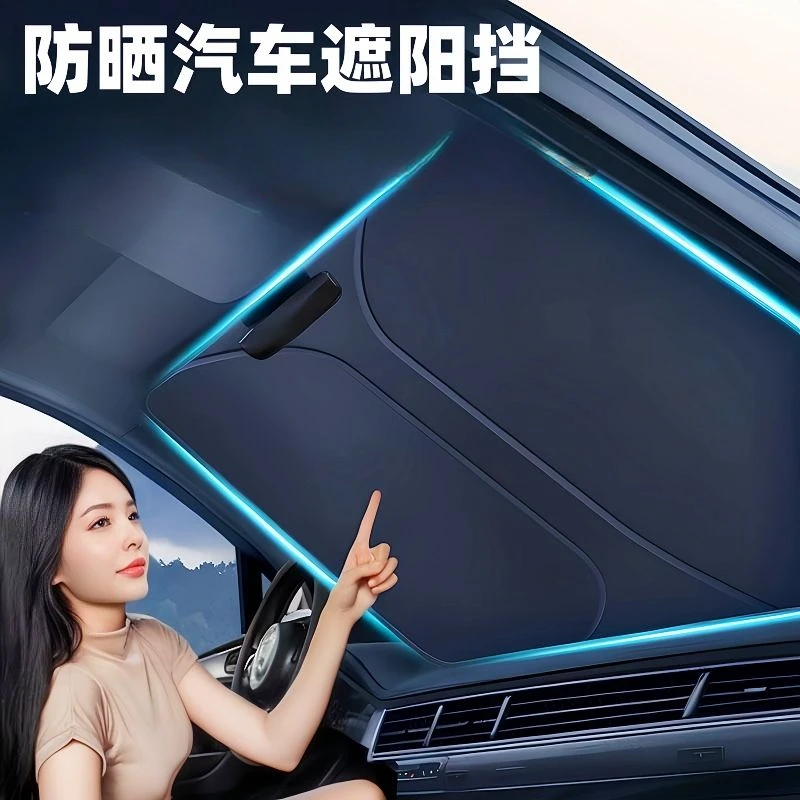 汽车通用遮阳挡隔热布前挡防紫外线车载遮阳伞遮光防晒遮阳挡