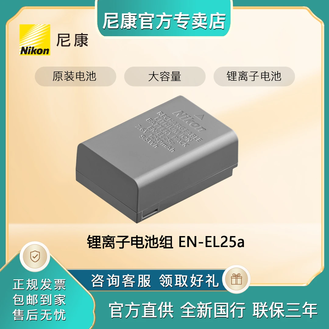 尼康大容量原装电池 EN-EL25A适用Z50二代ZfcZ30升级款大容量电池