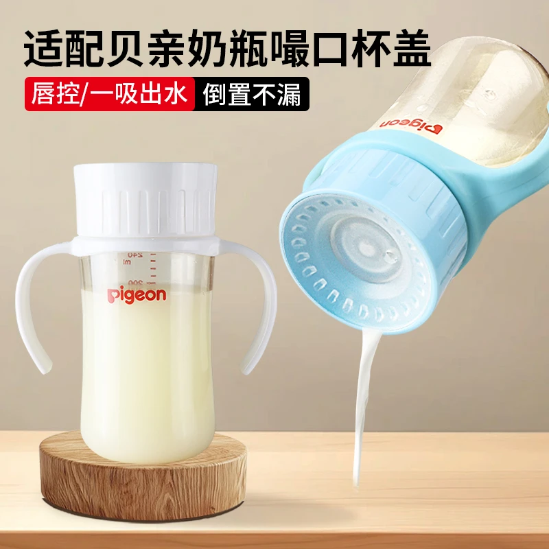 适配贝亲直饮杯盖敞口杯配件二代三代通用奶瓶转换盖子直饮喝水杯