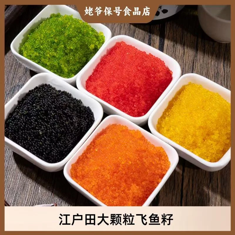75克江户田大粒飞鱼籽红黄黑绿桔鱼籽蟹子寿司鱼子酱即食寿司食材