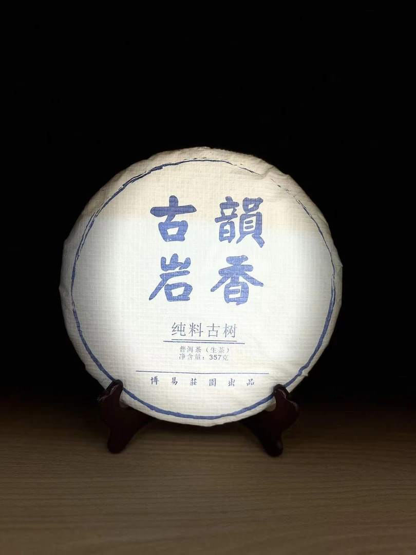 2023年 古韵岩香 普洱生茶357g*2饼