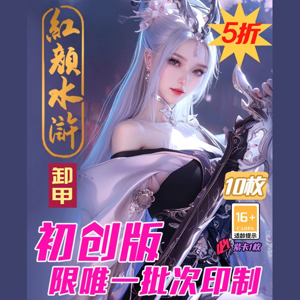 红颜水浒卸甲系列初创版单包