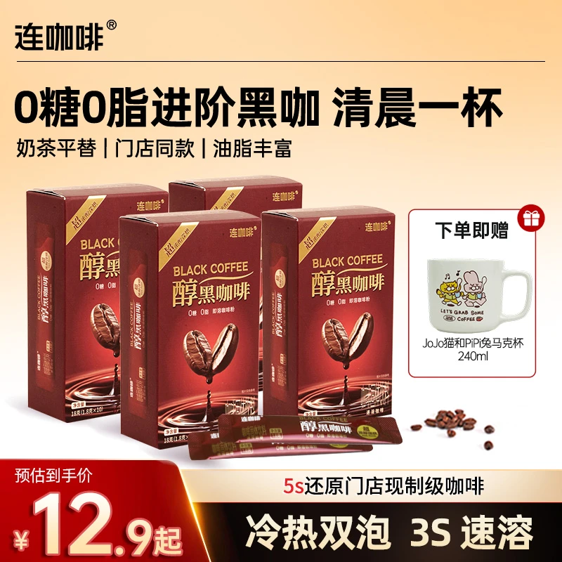 【临期特卖】连咖啡醇黑咖啡浓醇速溶咖啡粉美式减脂提高代谢黑咖啡