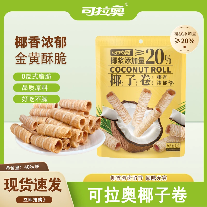 ZEK可拉奥椰子卷40g椰香味酥脆蛋卷薄脆饼干网红休闲分享追剧小吃